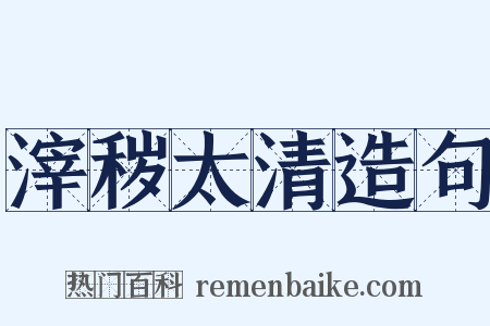 滓秽太清造句是什么意思的图片